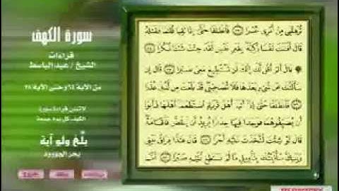 عبد الباسط سورة الكهف تلاوة بحث عنها الكثير
