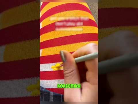 Перекрашивает колготки 🤣🤣