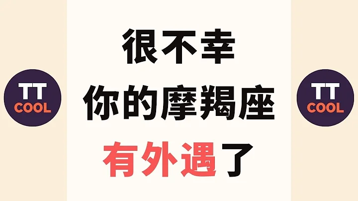 【摩羯座】很不幸，你的摩羯座有外遇了！ - 天天要聞