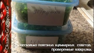 Несколько полезных кулинарных советов лайфхаки. Проверенные. Несколько полезных кулинарных советов лайфхаки. Проверенные.