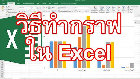 วิธีทํากราฟใน Excel วิธีทํากราฟใน Excel 2019 แบบง่ายๆ