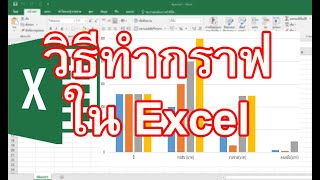 วิธีทํากราฟใน Excel วิธีทํากราฟใน Excel 2019 แบบง่ายๆ