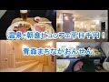 温泉+朝食ビュッフェで平日１０００円！青森まちなかおんせん