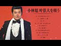 小林旭 叶弦大を唄う 10 Songs