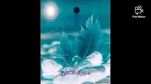 سورة الأعلي (087) للشيخ احمد الحذيفي