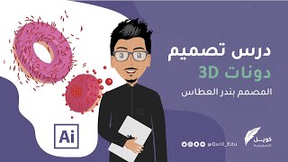 3D ‎درس تصميم دونات ثلاثي الابعاد  - تقديم المصمم بندر العطاس - كويل التعليمية