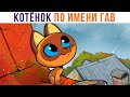 Комиксы. КОТЁНОК ПО ИМЕНИ ГАВ. Радуга) | Мемозг 941