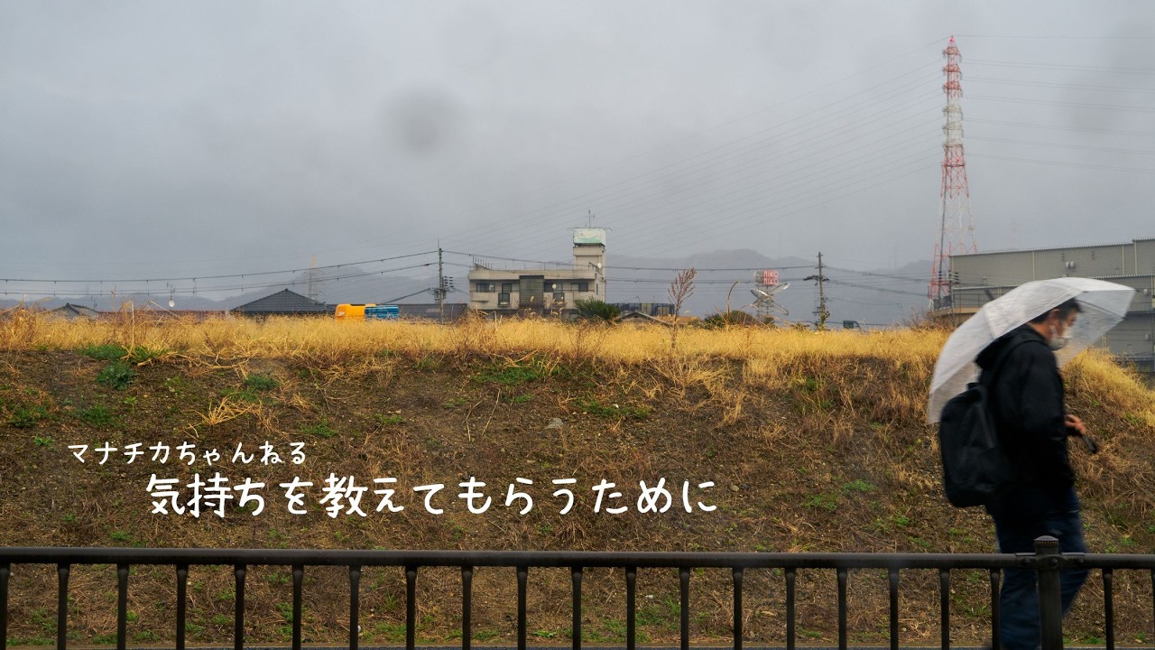 気持ちを教えてもらうために