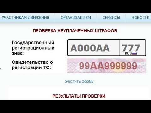 Проверка штрафов ГИБДД по гос номеру