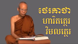 ថេរគាថា ហារិតត្ថេរ  @CHINYORN បិ.៥៦/២០៣ [១៨៥]