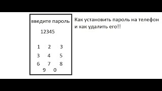 КАК ВКЛЮЧИТЬ ЗАЩИТУ НА ТЕЛЕФОНЕ (ГРАФИЧЕСКИЙ КЛЮЧ, ПАРОЛЬ) И КАК ВЫКЛЮЧИТЬ!!