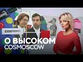 Cosmoscow: где вся светская Москва тратит деньги на искусство // О высоком с Марианной Минскер