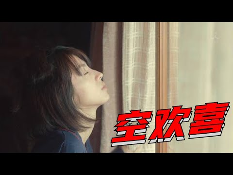 《空欢喜》 悬疑电影 Suspense Movie ｜國語高清1080P