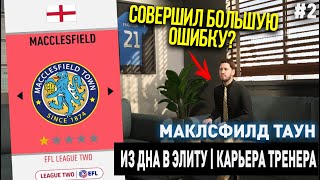 ИЗ ДНА В ЭЛИТУ | МАКЛСФИЛД ТАУН | FIFA 20 | КАРЬЕРА ТРЕНЕРА | ЧАСТЬ 2