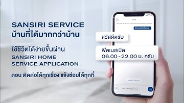 ติดต่อได้ทุกเรื่อง แจ้งซ่อมได้ทุกที่ ด้วย Sansiri Home Service Application