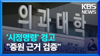 ‘학칙 부결’ 파장…“증원 반영해야”·“검증위 구성” / KBS  2024.05.08.