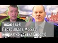 Тикают все! Парад 2023 неприятно удивил Европу!