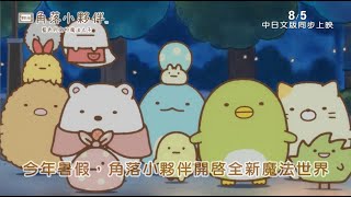 【角落小夥伴電影版：藍色月夜的魔法之子】中文版配音正式 ... 
