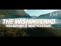 Volodymyr Matviychuk × TK | The Wishing Land【Tetsuya Komuro Stem Renovation #34】