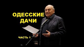 Жванецкий - ОДЕССКИЕ ДАЧИ, Часть 1