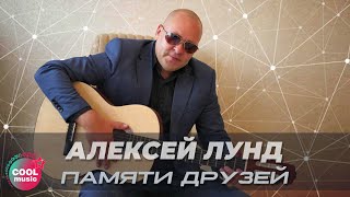 Алексей Лунд - Памяти Друзей (Official Video 2020)