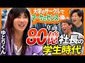 【ゆとりくん】最年少上場を成し遂げたゆとり世代代表。30代前半で年商80億に至った波に乗る起業家のルーツにアルピーが迫る! #104