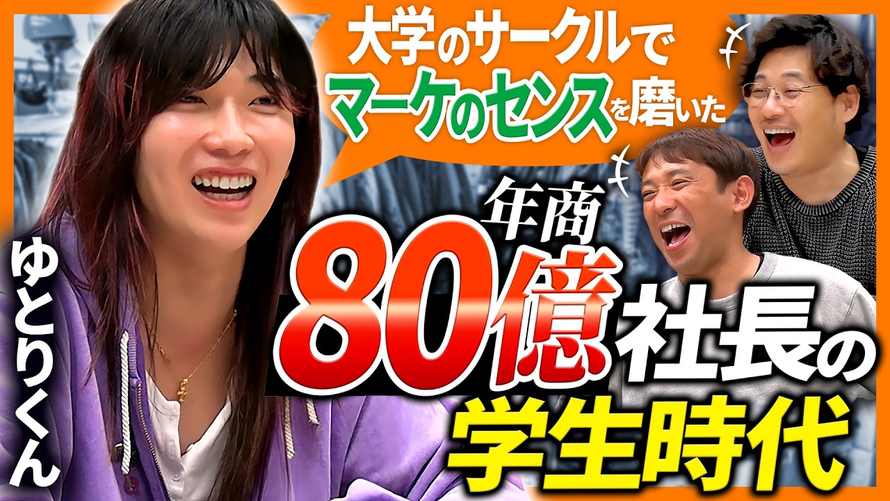 【ゆとりくん】最年少上場を成し遂げたゆとり世代代表。30代前半で年商80億に至った波に乗る起業家のルーツにアルピーが迫る！ #104