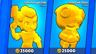 ЗОЛОТОЙ ЛЕОН! ЗОЛОТАЯ ШЕЛЛИ! НОВЫЙ ГАДЖЕТ НА ВОРОНА! BRAWL STARS