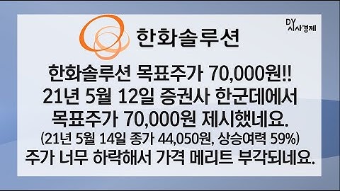 한화솔루션 목표주가를 70,000원 제시하는 리포트가 나왔네요. 가격 메리트가 부각되는 종목으로 보이네요.