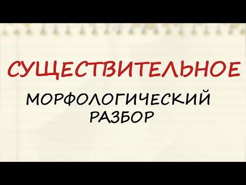 Существительное Как Сделать Морфологический Разбор Морфологические Признаки