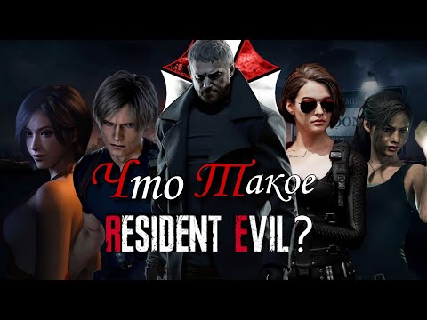 Видео: Что такое Resident evil?