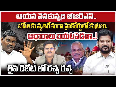 BRS Leader Raja Ram Yadav - BJP Taduri Srinivas COmments On Telangana High Court Stays GO No9 | ZEE - ZEE24TELUGUNEWS