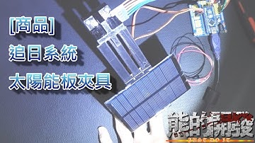 [商品]追日系統 太陽能板夾具 Arduino
