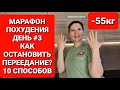 МАРАФОН ПОХУДЕНИЯ ДЕНЬ #3 Как Остановить Переедание? 10 СПОСОБОВ!  мария мироневич похудение