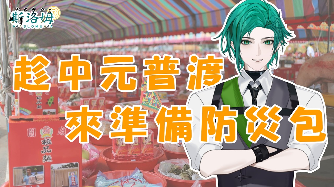 【雜談】慶讚中元，防災包登場！這時間最適合整備防災包了【斯洛姆】#斯在哈囉 #初見歡迎 #歡迎降落 縮圖