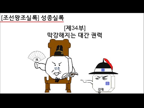 [성종실록] 제34부 : 막강해지는 <strong>대간</strong> 권력