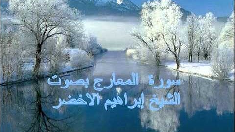 سورة المعارج بصوت الشيخ ابراهيم الاخضر