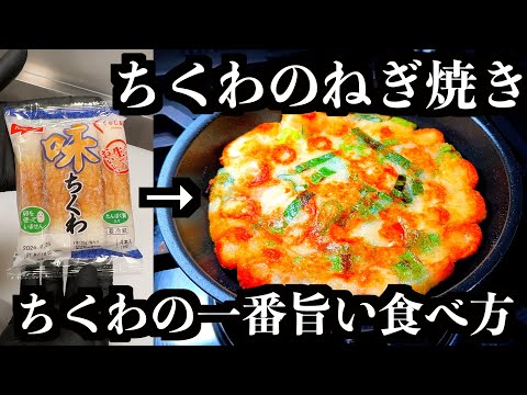 【居酒屋店主】ちくわの一番うまい食べ方教えます