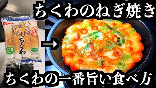 焼き物（ちくわのねぎ焼き）｜飲食店独立学校 /こうせい校長さんのレシピ書き起こし