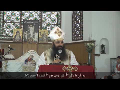 عيون ت ري ما لا ي ري القس رويس جورج السبت ١٤ ديسمبر ٢٠٢٤