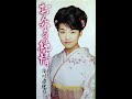 おんなの純情 歌唱 市川由紀乃 作詞 たかたかし:作曲 弦 哲也