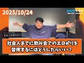 2025/10/24 ラランドニシダの実家には帰らない #82