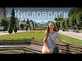 Кисловодск (Kislovodsk): курорт на Кавказе (нарзан, парк, Курзал, отель Чинара)