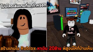 สร้างเกมใน Roblox หาเงิน 20ล้าน พิสูจน์ให้ที่บ้านเห็น Make roblox games to become rich