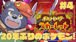【ポケモンスカーレット】20年ぶりに遊ぶポケモン【#4】