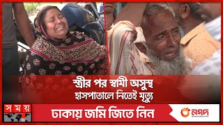 বগুড়ায় নিঃসন্তান দম্পতির রহস্যজনক মৃ'ত্যু | Bogura News | Incident | Somoy TV