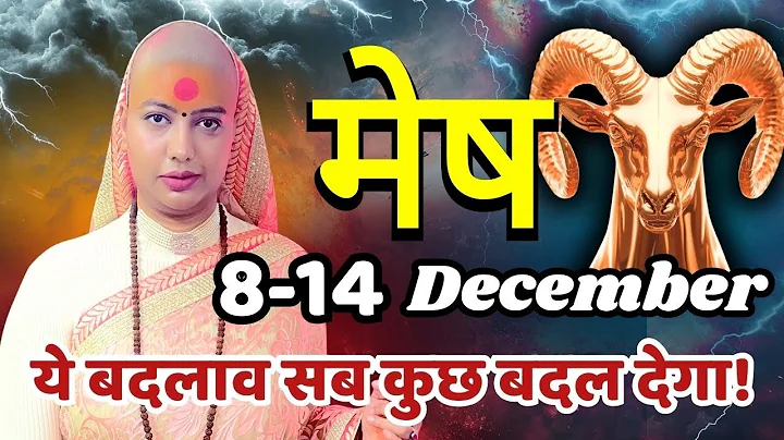 मेष 8-14 दिसंबर राशिफल 2025 | दिसंबर राशिफल | मेष राशिफल | Mesh Rashifal | December  