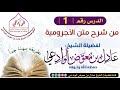 الدرس الأول من دروس شرح متن الآجرومية للشيخ الفاضل عادل بن معوض الوادعي حفظه الله الدرس الأول من دروس شرح متن الآجرومية للشيخ الفاضل عادل بن معوض الوادعي حفظه الله