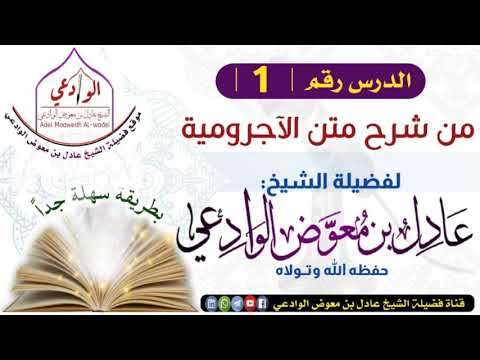 الدرس الأول من دروس شرح متن الآجرومية للشيخ الفاضل عادل بن معوض الوادعي حفظه الله