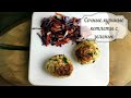 СОЧНЫЕ КУРИНЫЕ КОТЛЕТЫ С ЗЕЛЕНЬЮ/ОЧЕНЬ ВКУСНО И БЫСТРО